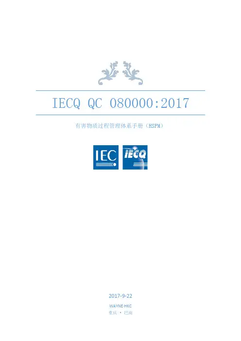 IECQ-QC080000标准 2017年版-精校版