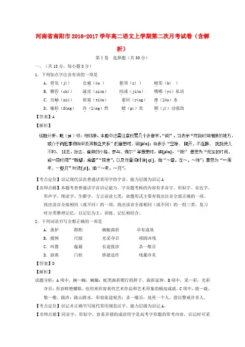 河南省南阳市2016-2017学年高二语文上学期第二次月考试卷(含解析)