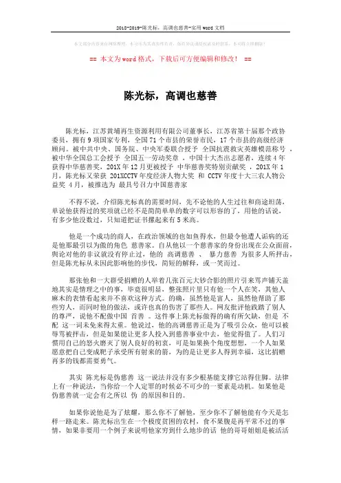 2018-2019-陈光标,高调也慈善-实用word文档 (3页)