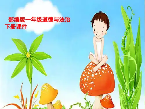 统编版人教版一年级下册道德与法治1 0家人的爱 说课-人教(新版) (共19张ppt)课件