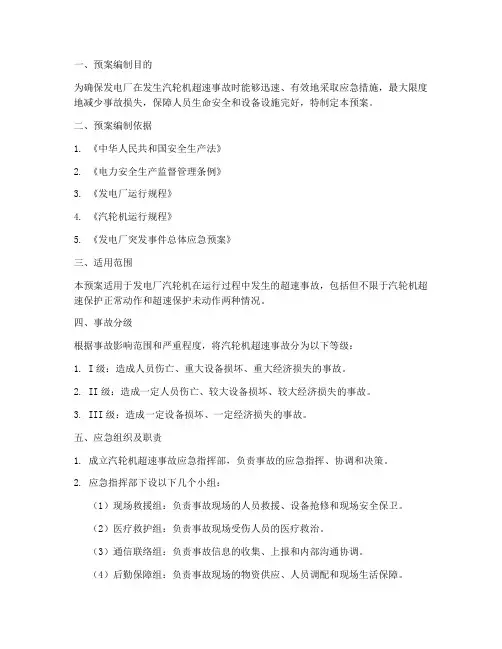 汽轮机超速事故预案