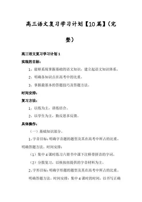 高三语文复习学习计划【10篇】