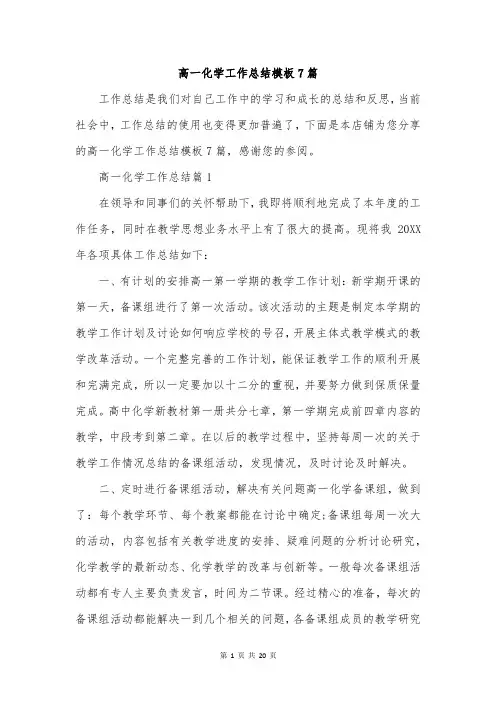 高一化学工作总结模板7篇