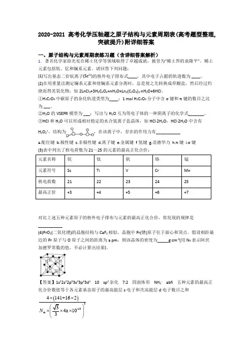 2020-2021高考化学压轴题之原子结构与元素周期表(高考题型整理,突破提升)附详细答案
