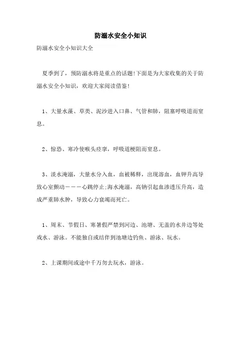 防溺水安全小知识