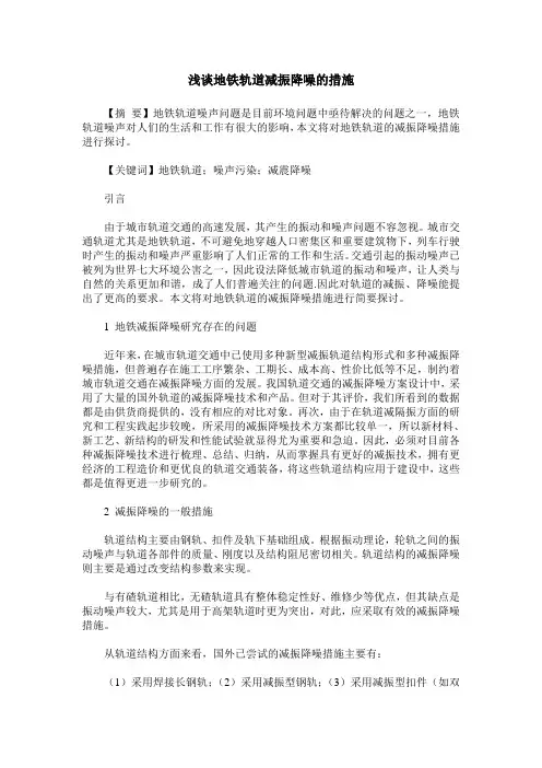 浅谈地铁轨道减振降噪的措施