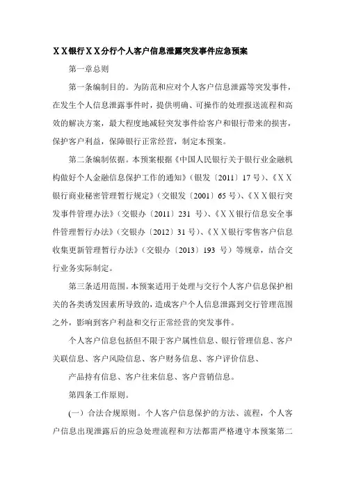 银行ⅩⅩ分行个人客户信息泄露突发事件应急预案