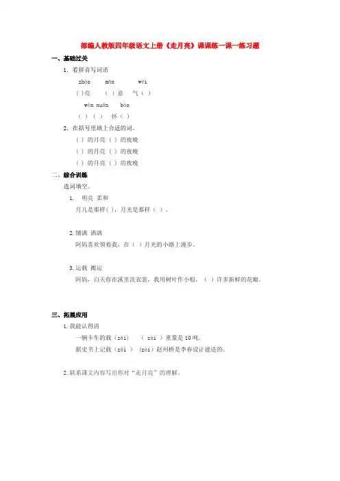 部编人教版四年级语文上册《走月亮》课课练一课一练习题