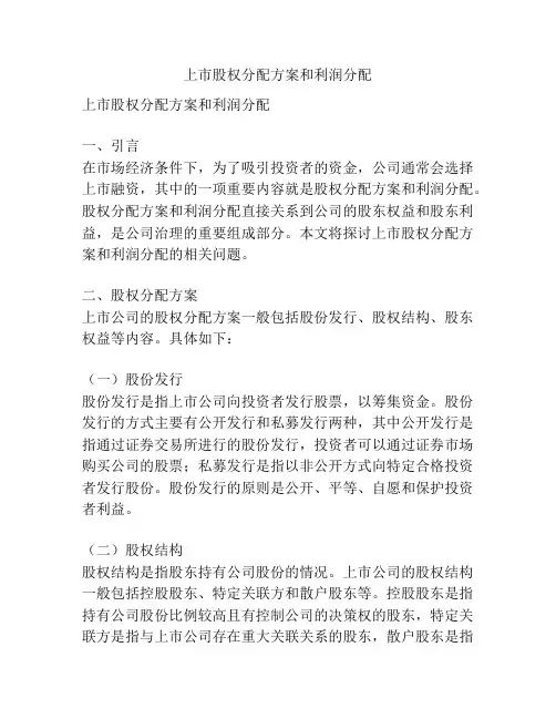 上市股权分配方案和利润分配