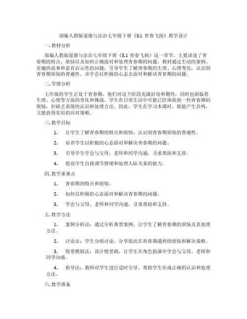 部编人教版道德与法治七年级下册《3.1青春飞扬》教学设计