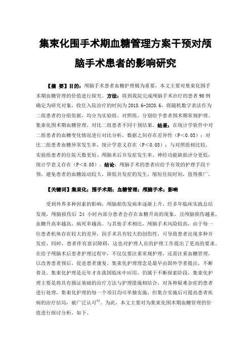 集束化围手术期血糖管理方案干预对颅脑手术患者的影响研究