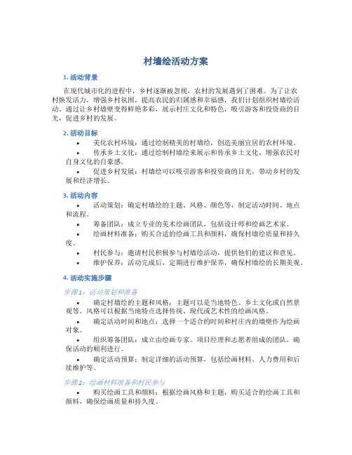 村墙绘活动方案