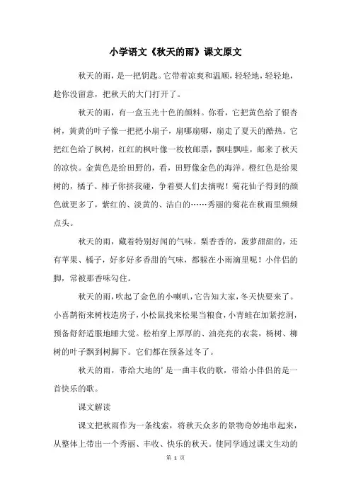 小学语文《秋天的雨》课文原文