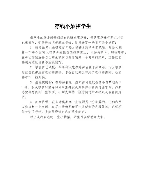 存钱小妙招学生