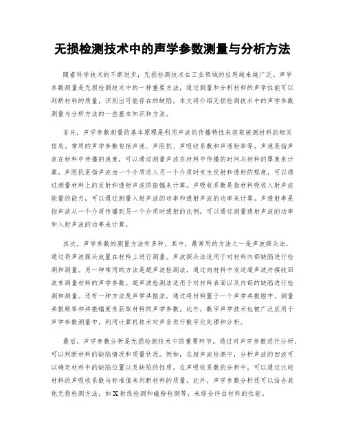 无损检测技术中的声学参数测量与分析方法