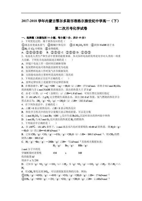 内蒙古鄂尔多斯市准格尔旗世纪中学2017-2018学年高一下学期第二次月考化学试卷 Word版含解析