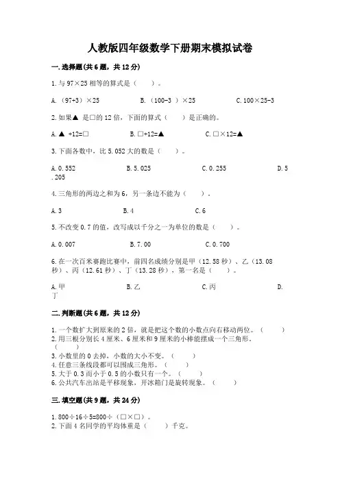 人教版四年级数学下册期末模拟试卷附参考答案(考试直接用)