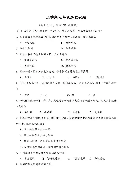 2018-2019学年度七年级历史上学期期中试卷(有答案)