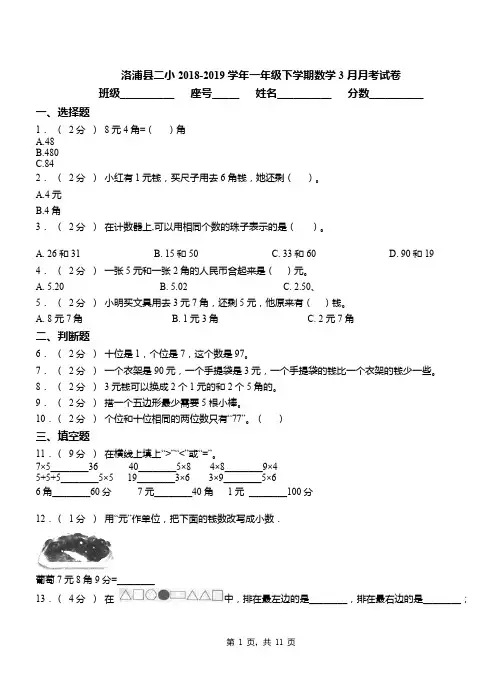 洛浦县二小2018-2019学年一年级下学期数学3月月考试卷