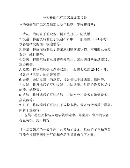 豆奶粉的生产工艺及加工设备