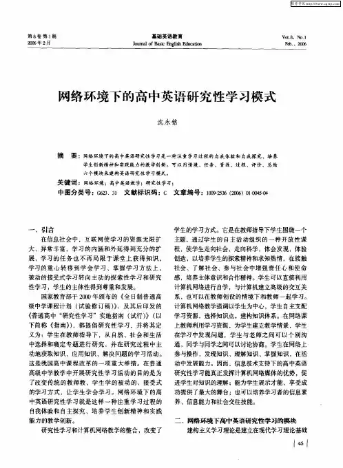 网络环境下的高中英语研究性学习模式