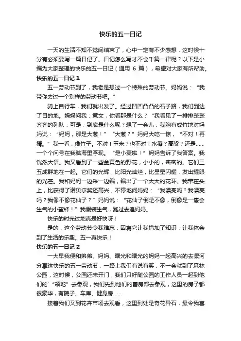 快乐的五一日记（通用6篇）