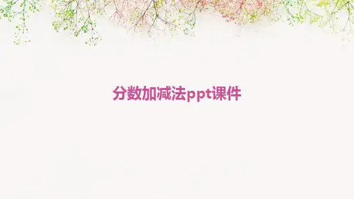 分数加减法ppt课件