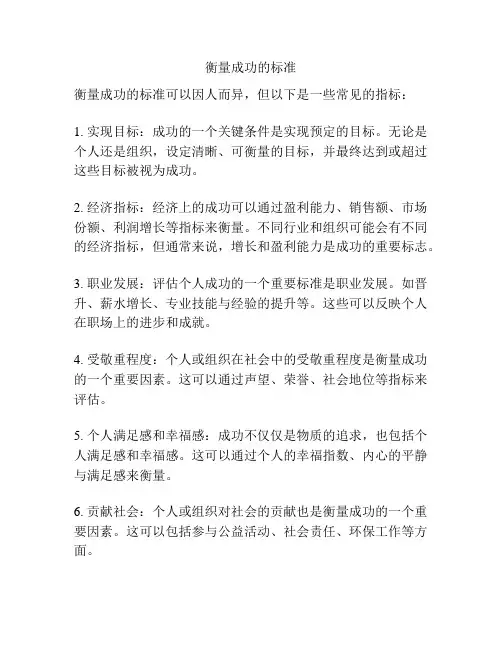 衡量成功的标准