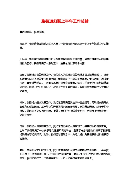 路街道妇联上半年工作总结