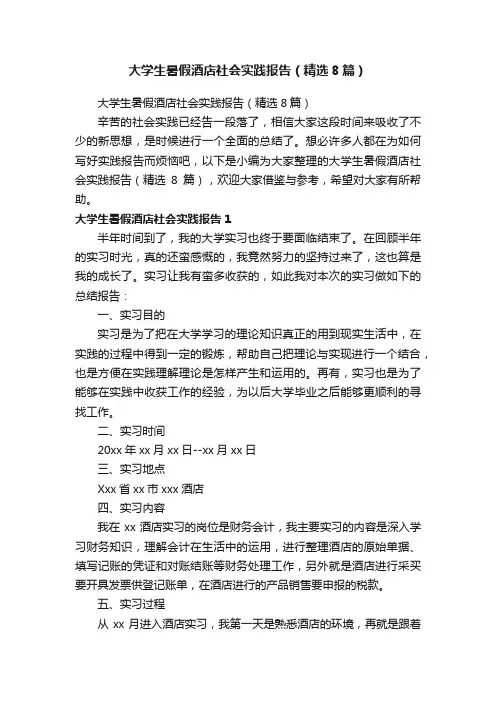 大学生暑假酒店社会实践报告（精选8篇）