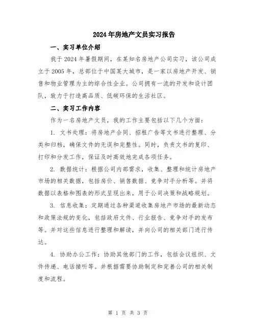2024年房地产文员实习报告
