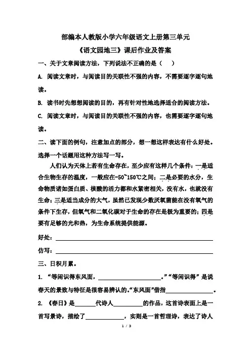 部编本人教版小学六年级语文上册第三单元《语文园地三》课后作业及答案