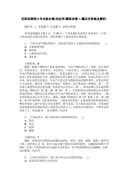 在职法律硕士专业综合课(民法学)模拟试卷1(题后含答案及解析)