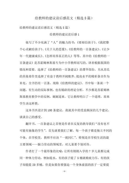 给教师的建议读后感范文(精选5篇)