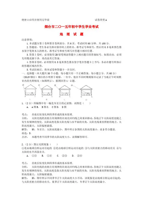 山东省烟台市中考地理真题试题(含解析)