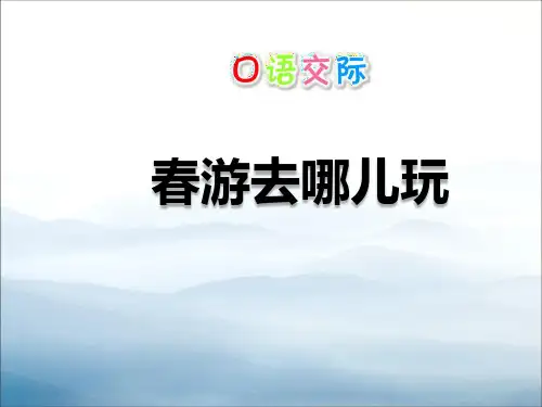《春游去哪儿玩》PPT课件【优秀课件PPT】