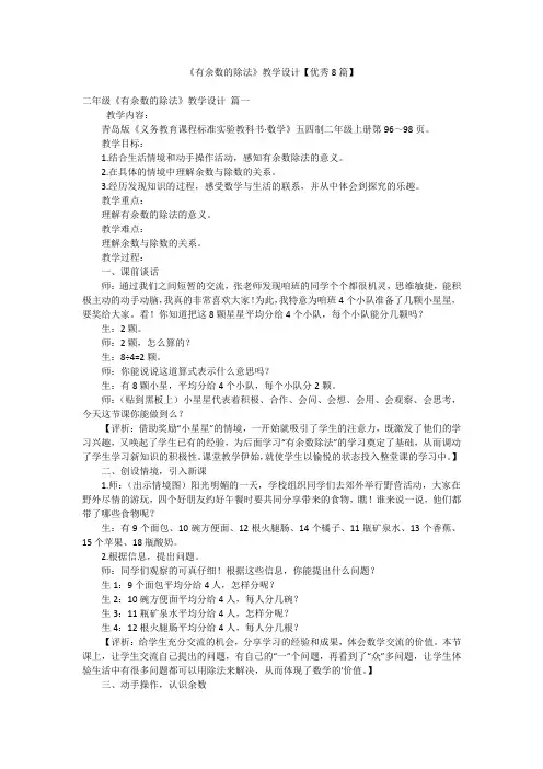 《有余数的除法》教学设计【优秀8篇】