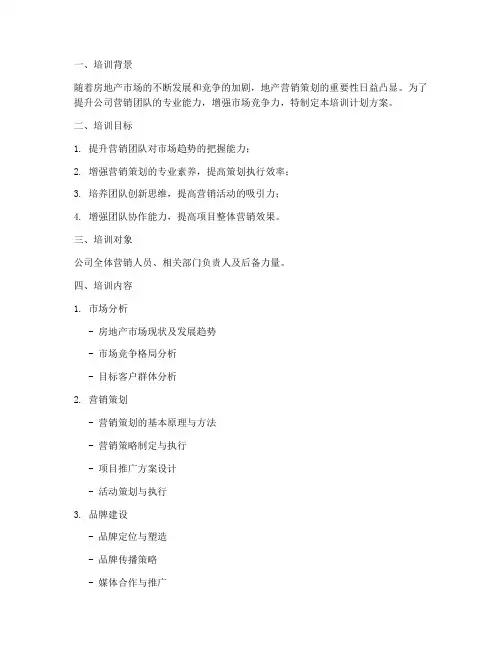 地产营销策划培训计划方案