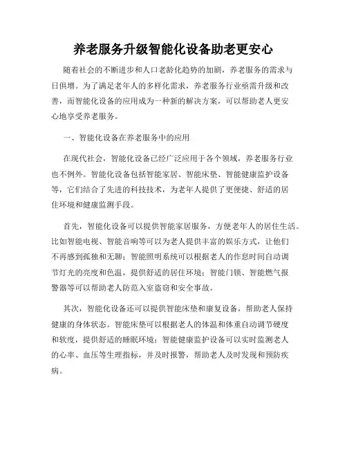 养老服务升级智能化设备助老更安心