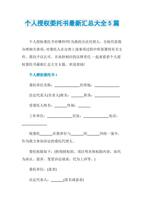 个人授权委托书最新汇总大全5篇