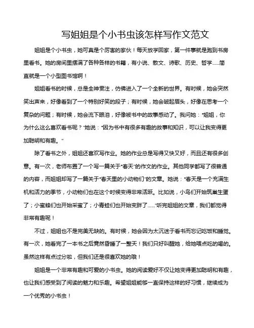 写姐姐是个小书虫该怎样写作文范文