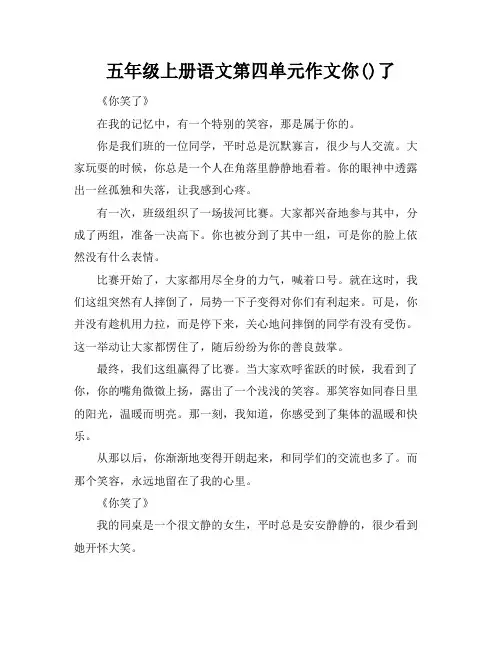 五年级上册语文第四单元作文你()了