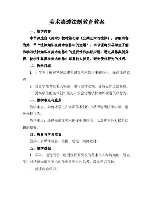 美术渗透法制教育教案