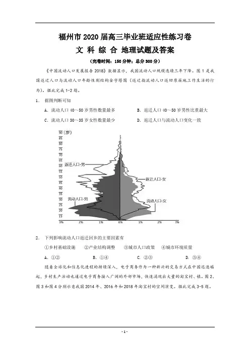 福建省福州市2020届高三下学期3月高考适应性测试地理Word版含答案