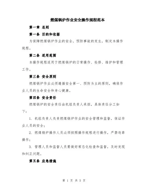 燃煤锅炉作业安全操作规程范本