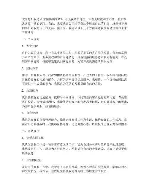 竞聘客服主管的演讲稿