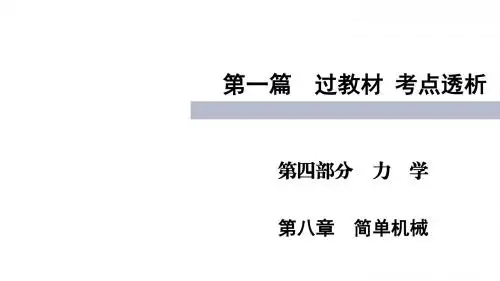 四川中考物理复习：简单机械ppt 人教版