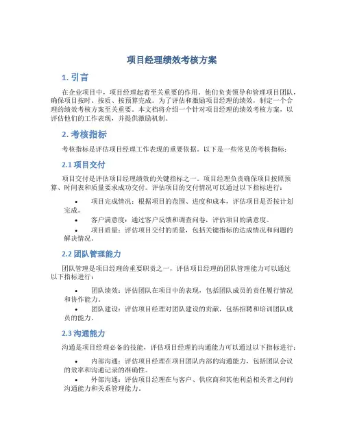 项目经理绩效考核方案
