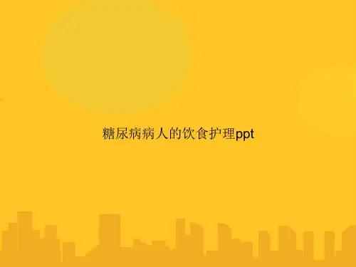 糖尿病病人的饮食护理PPT优秀版