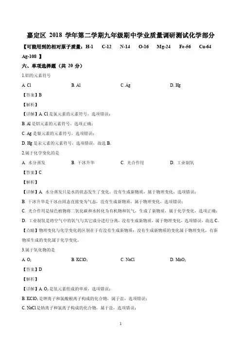 上海市嘉定区2018-2019学年第二学期质量调研初三（二模）化学试卷（解析版）